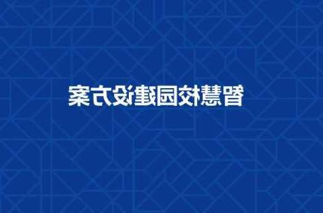 临沂市长春工程学院智慧校园建设工程招标