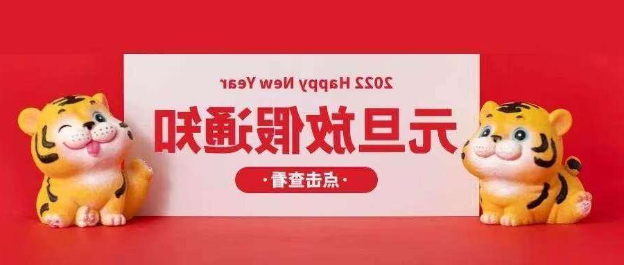 青岛市欧孚光纤光缆厂家：2022元旦放假安排通知